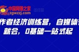 AI创作者经济训练营，自媒体有手就会，0基础一站式起
