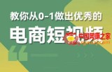 交个朋友短视频新课，教你从0-1做出优秀的电商短视频（全套课程包含资料+直播）