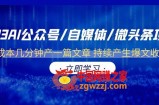 2023AI公众号/自媒体/微头条项目  0成本几分钟产一篇文章 持续产生爆文收益