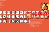 拼多多自动回复多多机器人虚拟店铺商品自动发货自动核销卡券【永久脚本】