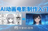 AI动画电影制作实战：豆包+即梦+Vidu+MINIMAX，从脚本到成片零基础入门(附素材+软件