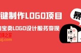 AI一键制作LOGO项目，通过淘宝卖LOGO设计服务变现