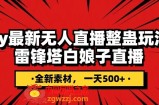 （7981期）抖音视频搞恶直播间没有人游戏玩法，雷锋塔白素贞直播间 各大网站独家代理素材内容 搭建教程 日入500