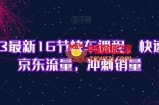 2023最新16节快车课程，快速提升京东流量，冲刺销量
