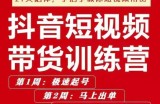 李鲆·抖短音‬视频带货练训‬营第五期，手把教手‬你短视带频‬货，听照话‬做，保证出单