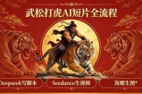 武松打虎AI短片全流程：Deepseek写脚本+Seedance生视频+海螺生图