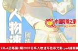 ZILA团练第1期2023日系人物速写色彩光影ipad插画课