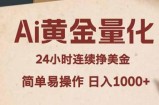 Ai黄金量化，24小时连续挣美金，小白轻松入手，简单易操作，日入1000+