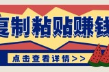 复制粘贴赚钱项目，零门槛零成本评论区留言评论即可轻松日赚取100+