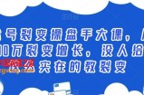 公众号裂变操盘手大课，从0到100万裂变增长，没人给你这么实在的教裂变