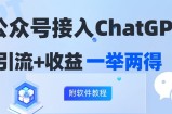 （12278期）公众号接入GPT实现涨粉+变现两不误，轻松日入200+！