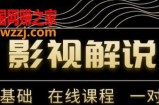 影视解说陪跑训练营：从新手进阶到成熟自媒体达人（价值699元）