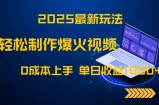 2025最新玩法！轻松制作爆火视频，0成本上手，单日收益1000+