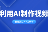 利用AI制作视频，学会一种方法全平台通用月入5W＋