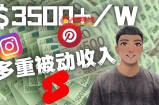 Youtube 短视频赚钱：如通过多个媒体赚多重被动收入3500美元（实战教程）