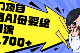 （12340期）利用AI母婴绘本引流，私域变现日入700+（教程+素材）