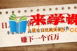 日入10万的文案课第5期， 不靠灵感，高质量日更的文案写作，赚下一个百万