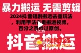 2024最新抖音搬运技术，抖音短剧视频去重，手法搬运，利用工具去重，达到秒过原创的效果【揭秘】