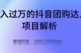 月入过万的抖音团购达人项目解析，免费吃喝玩乐还能赚钱【视频课程】
