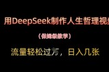 用DeepSeek制作人生哲理视频，流量轻松过W，日入几张