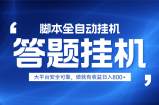 躺赚答题，单设备轻松日入800+，小白轻松上手，无限放大有电脑就可做