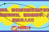 流量密码，靠情感视频引爆抖音短视频，涨粉到变现，保姆级教学，小白轻松月入2万【揭秘】