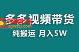 （7760期）【蓝海项目】多多的短视频带货，靠纯运送一个月搞5w，新手入门也可以实际操作【揭密】