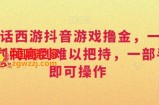 靠大话西游抖音游戏撸金，一单30，利润高到难以把持，一部手机即可操作，日入3000+【揭秘】