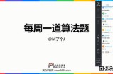 李明杰-每周一道算法题 通关算法面试课