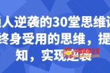 普通人逆袭的30堂思维训练课，​终身受用的思维，提升认知，实现逆袭
