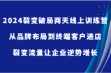 2024裂变破局两天线上训练营-从品牌布局到终端客户进店，裂变流量让企业逆势增长