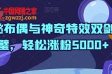 神秘布偶与神奇特效双剑合璧，轻松涨粉5000+【揭秘】