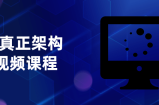 JAVA真正架构实战视频课程及构架师课程
