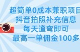 超简单0成本兼职项目，拍照补充信息，每天遛弯即可，最高一单佣金100多