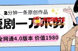 短剧一刀不剪2分钟一条全网通4.0版本价值1980【揭秘】