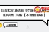 百度挂机外面疯传的390-3980的学费 拆解【不需要脚本】