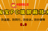 12月最新淘宝PC端屏蔽技术8.0：防盗图，防同行，防投诉，防抄袭等（外面收费大几百）