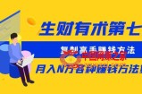 生财有术第七期：复制高手赚钱方法 月入N万各种赚钱方法复盘（更新到0430）