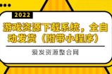 游戏资源下载系统，全自动发货（小程序源码+教程）