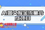 AI图文掘金流量分成项目，持续收益操作【揭秘】