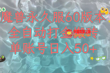 （7874期）妖兽永久性60服全新玩法，收益稳定单机版日入200 ，能够游戏多开引流矩阵实际操作。