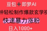 AI视频号做玄学内容，暴力涨粉，轻松日入1k