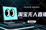 淘宝无人直播带货9.0，最新技术，不违规，不封号，当天播，当天见收益