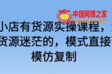 抖音小店有货源实操课程，无货源有货源迷茫的，模式直接可以模仿复制