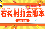 外面收费668石头村话费打金全自动挂机辅助脚本，一天几张卡【脚本+教程】
