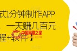 傻瓜式1分钟制作APP软件，一天赚几百元【教程+软件】【揭秘】