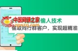 2023微信群偷人技术，偷取同行群客户，实现超精准拓客【教程+软件】【揭秘】