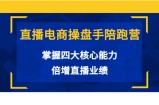 直播电商操盘手陪跑营：掌握四大核心能力，倍增直播业绩（价值980元）