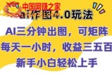 Ai作图4.0玩法：三分钟出图，可矩阵，每天一小时，收益几张，新手小白轻松上手【揭秘】