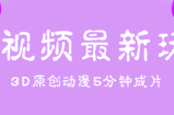 短视频最新玩法，不露脸，五分钟制作3D原创动漫，纯原创热门视频